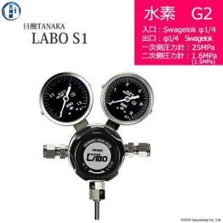 日酸TANAKA　高圧ガス調整器 ( レギュレーター ) LABO-S1 SUS ( ラボ )　H2-G2-SW14-SW14-25-16　代引き不可