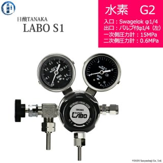 日酸TANAKA　高圧ガス調整器 ( レギュレーター ) LABO-S1 SUS ( ラボ )　H2-G2-SW14-VM16L-15-06　代引き不可