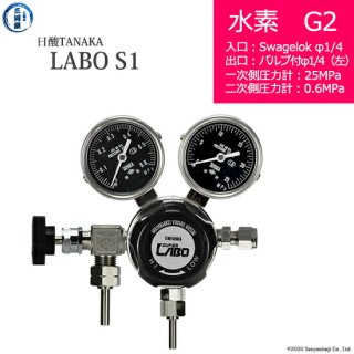 日酸TANAKA　高圧ガス調整器 ( レギュレーター ) LABO-S1 SUS ( ラボ )　H2-G2-SW14-VM16L-25-06　代引き不可
