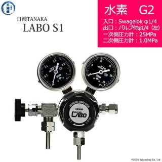 日酸TANAKA　高圧ガス調整器 ( レギュレーター ) LABO-S1 SUS ( ラボ )　H2-G2-SW14-VM16L-25-10　代引き不可