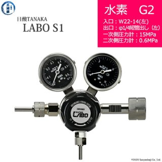日酸TANAKA　高圧ガス調整器 ( レギュレーター ) LABO-S1 SUS ( ラボ )　H2-G2-22L-M16L-15-06　代引き不可