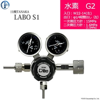 日酸TANAKA　高圧ガス調整器 ( レギュレーター ) LABO-S1 SUS ( ラボ )　H2-G2-22L-M16L-15-16　代引き不可