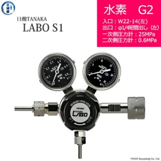 日酸TANAKA　高圧ガス調整器 ( レギュレーター ) LABO-S1 SUS ( ラボ )　H2-G2-22L-M16L-25-06　代引き不可