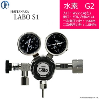 日酸TANAKA　高圧ガス調整器 ( レギュレーター ) LABO-S1 SUS ( ラボ )　H2-G2-22L-NB14-15-10　代引き不可