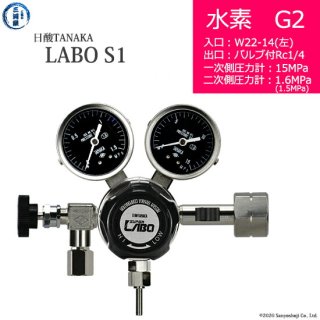 日酸TANAKA　高圧ガス調整器 ( レギュレーター ) LABO-S1 SUS ( ラボ )　H2-G2-22L-NB14-15-16　代引き不可