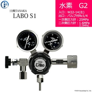 日酸TANAKA　高圧ガス調整器 ( レギュレーター ) LABO-S1 SUS ( ラボ )　H2-G2-22L-NB14-25-16　代引き不可