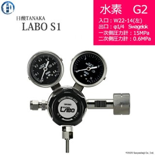 日酸TANAKA　高圧ガス調整器 ( レギュレーター ) LABO-S1 SUS ( ラボ )　H2-G2-22L-SW14-15-06　代引き不可
