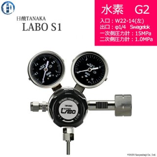 日酸TANAKA　高圧ガス調整器 ( レギュレーター ) LABO-S1 SUS ( ラボ )　H2-G2-22L-SW14-15-10　代引き不可