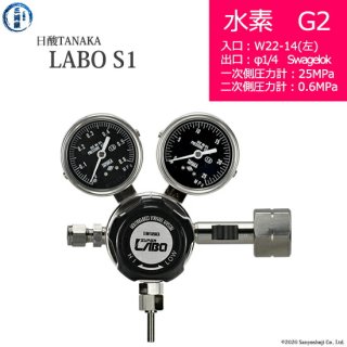 日酸TANAKA　高圧ガス調整器 ( レギュレーター ) LABO-S1 SUS ( ラボ )　H2-G2-22L-SW14-25-06　代引き不可