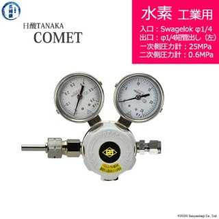 日酸TANAKA　高圧ガス調整器 ( レギュレーター ) COMET ( コメット )　H2-IND-SW14-M16L-25-06　代引き不可