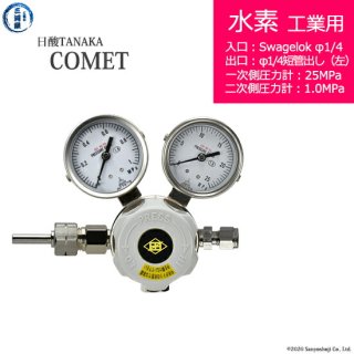 日酸TANAKA　高圧ガス調整器 ( レギュレーター ) COMET ( コメット )　H2-IND-SW14-M16L-25-10　代引き不可
