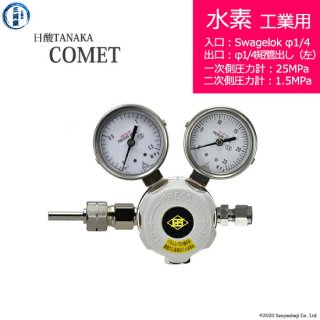 日酸TANAKA　高圧ガス調整器 ( レギュレーター ) COMET ( コメット )　H2-IND-SW14-M16L-25-16　代引き不可