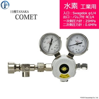 日酸TANAKA　高圧ガス調整器 ( レギュレーター ) COMET ( コメット )　H2-IND-SW14-NB14-25-06　代引き不可