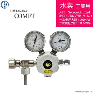 日酸TANAKA　高圧ガス調整器 ( レギュレーター ) COMET ( コメット )　H2-IND-SW14-VM16L-25-06　代引き不可