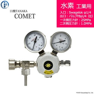 日酸TANAKA　高圧ガス調整器 ( レギュレーター ) COMET ( コメット )　H2-IND-SW14-VM16L-25-10　代引き不可