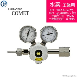 日酸TANAKA　高圧ガス調整器 ( レギュレーター ) COMET ( コメット )　H2-IND-22L-M16L-25-06　代引き不可