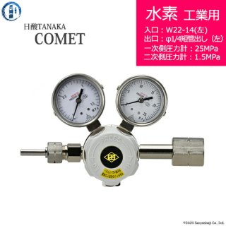 日酸TANAKA　高圧ガス調整器 ( レギュレーター ) COMET ( コメット )　H2-IND-22L-M16L-25-16　代引き不可