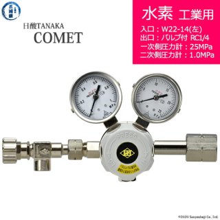 日酸TANAKA　高圧ガス調整器 ( レギュレーター ) COMET ( コメット )　H2-IND-22L-NB14-25-10　代引き不可