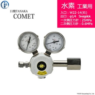 日酸TANAKA　高圧ガス調整器 ( レギュレーター ) COMET ( コメット )　H2-IND-22L-SW14-25-06　代引き不可