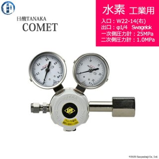日酸TANAKA　高圧ガス調整器 ( レギュレーター ) COMET ( コメット )　H2-IND-22L-SW14-25-10　代引き不可