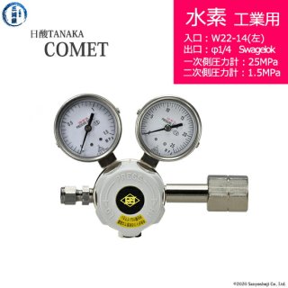 日酸TANAKA　高圧ガス調整器 ( レギュレーター ) COMET ( コメット )　H2-IND-22L-SW14-25-16　代引き不可