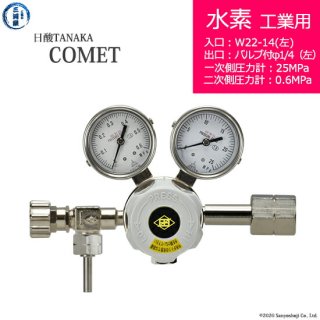 日酸TANAKA　高圧ガス調整器 ( レギュレーター ) COMET ( コメット )　H2-IND-22L-VM16L-25-06　代引き不可