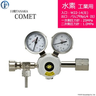 日酸TANAKA　高圧ガス調整器 ( レギュレーター ) COMET ( コメット )　H2-IND-22L-VM16L-25-10　代引き不可