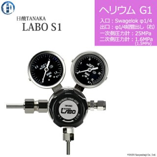 日酸TANAKA　高圧ガス調整器 ( レギュレーター ) LABO-S1 SUS ( ラボ )　HE-G1-SW14-M16R-25-16　代引き不可