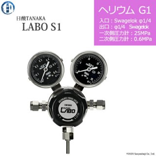 日酸TANAKA　高圧ガス調整器 ( レギュレーター ) LABO-S1 SUS ( ラボ )　HE-G1-SW14-SW14-25-06　代引き不可