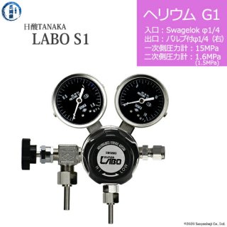日酸TANAKA　高圧ガス調整器 ( レギュレーター ) LABO-S1 SUS ( ラボ )　HE-G1-SW14-VM16R-15-16　代引き不可