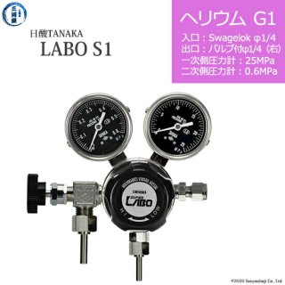 日酸TANAKA　高圧ガス調整器 ( レギュレーター ) LABO-S1 SUS ( ラボ )　HE-G1-SW14-VM16R-25-06　代引き不可