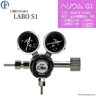 日酸TANAKA　高圧ガス調整器 ( レギュレーター ) LABO-S1 SUS ( ラボ )　HE-G1-21L-M16R-15-16　代引き不可