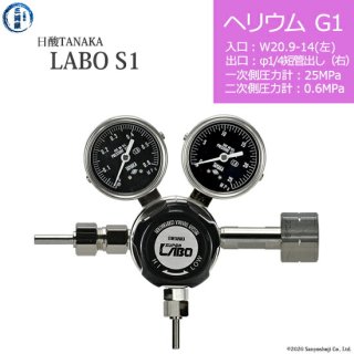日酸TANAKA　高圧ガス調整器 ( レギュレーター ) LABO-S1 SUS ( ラボ )　HE-G1-21L-M16R-25-06　代引き不可