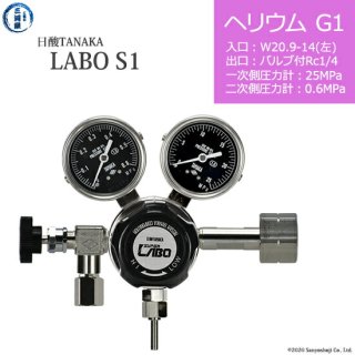 日酸TANAKA　高圧ガス調整器 ( レギュレーター ) LABO-S1 SUS ( ラボ )　HE-G1-21L-NB14-25-06　代引き不可