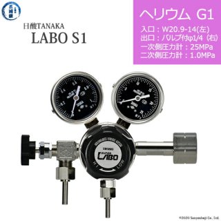 日酸TANAKA　高圧ガス調整器 ( レギュレーター ) LABO-S1 SUS ( ラボ )　HE-G1-21L-VM16R-25-10　代引き不可