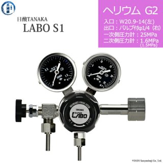 日酸TANAKA　高圧ガス調整器 ( レギュレーター ) LABO-S1 SUS ( ラボ )　HE-G2-21L-VM16R-25-16　代引き不可