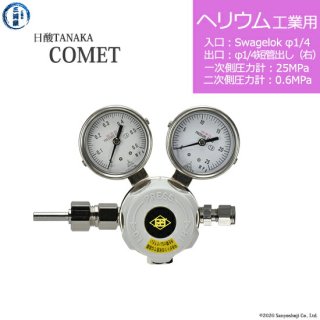 日酸TANAKA　高圧ガス調整器 ( レギュレーター ) COMET ( コメット )　HE-IND-SW14-M16R-25-06　代引き不可