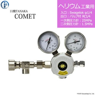 日酸TANAKA　高圧ガス調整器 ( レギュレーター ) COMET ( コメット )　HE-IND-SW14-NB14-25-16　代引き不可