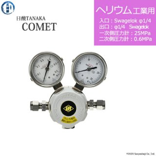日酸TANAKA　高圧ガス調整器 ( レギュレーター ) COMET ( コメット )　HE-IND-SW14-SW14-25-06　代引き不可