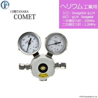 日酸TANAKA　高圧ガス調整器 ( レギュレーター ) COMET ( コメット )　HE-IND-SW14-SW14-25-10　代引き不可