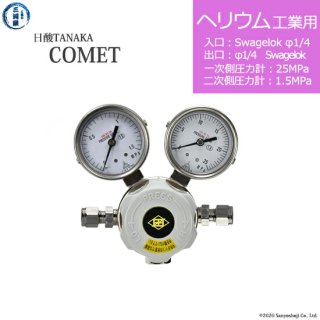 日酸TANAKA　高圧ガス調整器 ( レギュレーター ) COMET ( コメット )　HE-IND-SW14-SW14-25-16　代引き不可