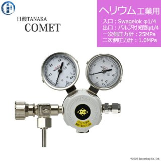 日酸TANAKA　高圧ガス調整器 ( レギュレーター ) COMET ( コメット )　HE-IND-SW14-VM16R-25-10　代引き不可
