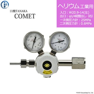 日酸TANAKA　高圧ガス調整器 ( レギュレーター ) COMET ( コメット )　HE-IND-21L-M16R-25-06　代引き不可