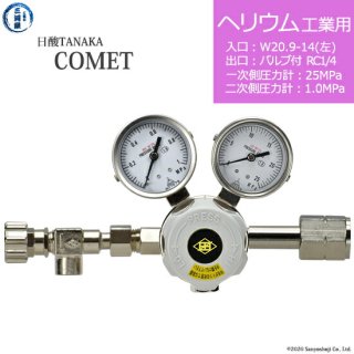日酸TANAKA　高圧ガス調整器 ( レギュレーター ) COMET ( コメット )　HE-IND-21L-NB14-25-10　代引き不可