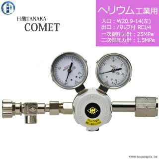 日酸TANAKA　高圧ガス調整器 ( レギュレーター ) COMET ( コメット )　HE-IND-21L-NB14-25-16　代引き不可