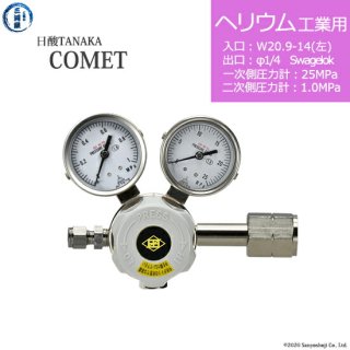 日酸TANAKA　高圧ガス調整器 ( レギュレーター ) COMET ( コメット )　HE-IND-21L-SW14-25-10　代引き不可
