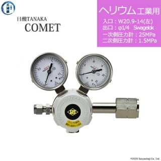日酸TANAKA　高圧ガス調整器 ( レギュレーター ) COMET ( コメット )　HE-IND-21L-SW14-25-16　代引き不可