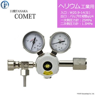 日酸TANAKA　高圧ガス調整器 ( レギュレーター ) COMET ( コメット )　HE-IND-21L-VM16R-25-16　代引き不可