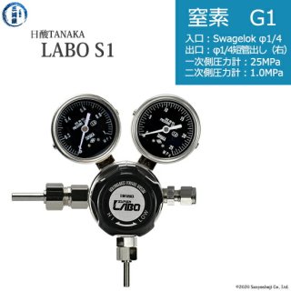 日酸TANAKA　高圧ガス調整器 ( レギュレーター ) LABO-S1 SUS ( ラボ )　N2-G1-SW14-M16R-25-10　代引き不可