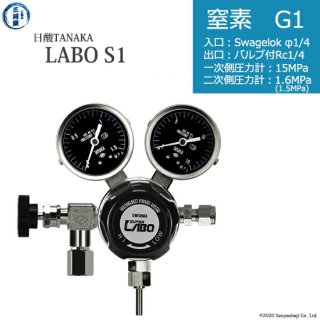日酸TANAKA　高圧ガス調整器 ( レギュレーター ) LABO-S1 SUS ( ラボ )　N2-G1-SW14-NB14-15-16　代引き不可
